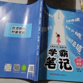 学霸笔记小学数学三年级上