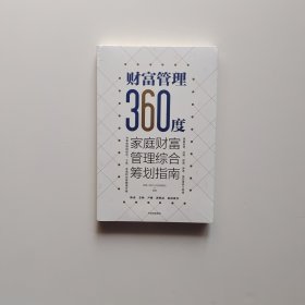 财富管理360度：家庭财富管理综合筹划指南