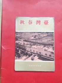 台湾春秋（69年右翻孤本）