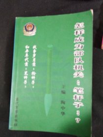 怎样成为部队机关8笔杆子8？和平年代靠“笔杆子”战争岁月靠：枪子～