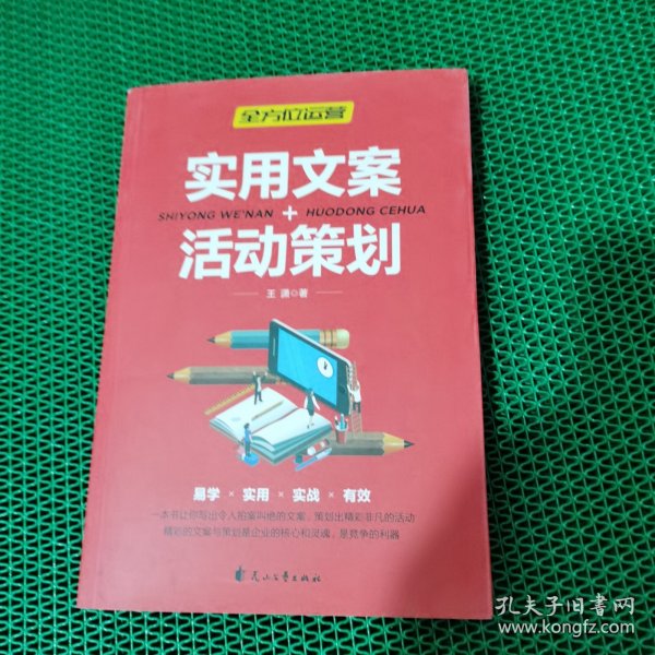 全方位营销-创意文案+新媒体运营+互联网新零售+爆品营销+实用文案活动策划