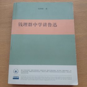 钱理群中学讲鲁迅