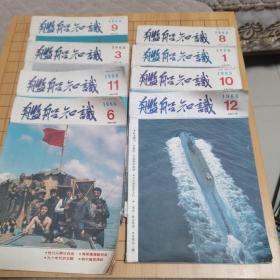 舰船知识 1988年 共8本合售