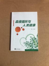 血液循环与人类健康