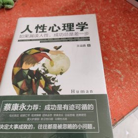 人性心理学：如果漏读人性，成功总是差一步（蔡康永力荐）