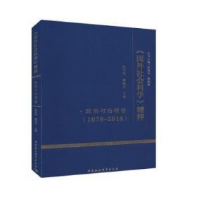 《国外社会科学》精粹（1978-2018）·政治与治理卷