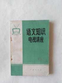 语文知识电视讲座