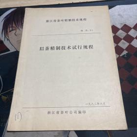 浙江省茶叶精制技术规程01——眉茶精制技术试行规程