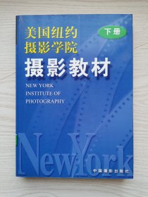 美国纽约摄影学院摄影教材.下册