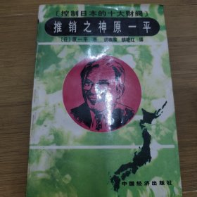 推销之神原一平：控制日本的十大财阀