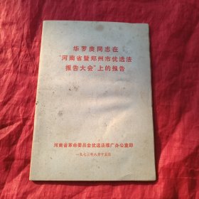 华罗庚同志在河南省暨郑州优选法报告大会上的报告