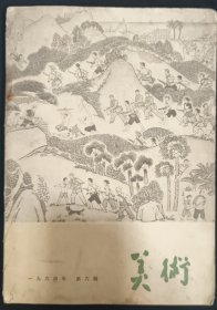 《美术》1964年第六期 人民美术出版社 私藏 书品如图.