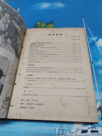 海洋科学（1980-1981年各1-4期 合订本）