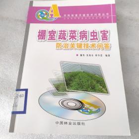 棚室蔬菜病虫害防治关键技术问答，有碟片