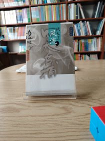 四大名捕战天王：风流
