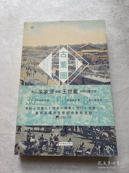 古董圈：一个京城玩主的收藏笔记