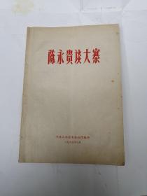 陈永贵谈大寨