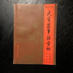 天宝遗事诸宫调