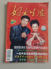 妇女生活 1999年第10期 【封面人物--歌手 付笛声 任静 】