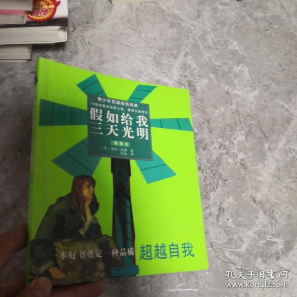 青少年百部成长经典：假如给我三天光明（插画本）