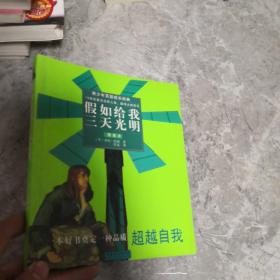青少年百部成长经典：假如给我三天光明（插画本）