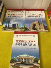 基础乌兹别克语【1-3】