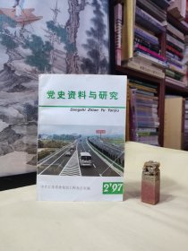 江苏省·党史资料与研究（一九九七年第二辑）目录：论1957年的全民整风运动、苏南抗日根据地党的建设述论、试论江阴农民暴动、解放初陈丕显在苏南向中央提出的两条重要建议、建国以来的苏北运河航运事业、解放以来税收工作回顾、关于新四军独立团的回忆、锡山市小康文化建设、解放战争中粟裕的重大历史贡献、永贵大叔墓前的追思、新四军军部的历史变迁/等