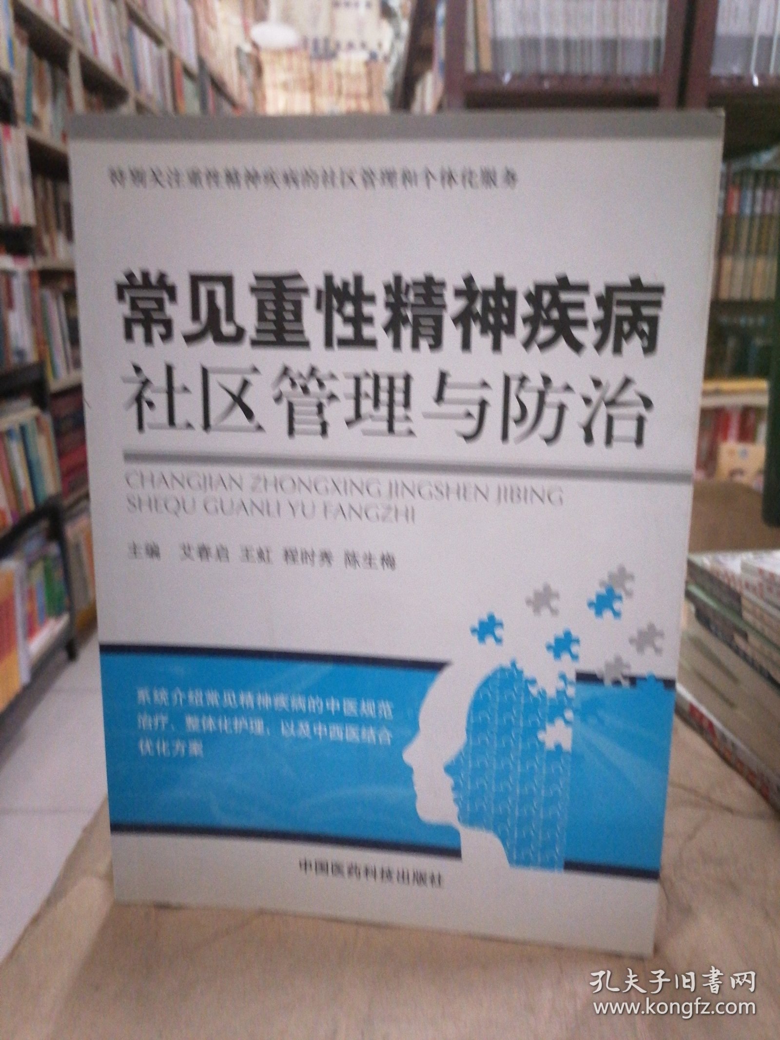 常见重性精神疾病社区管理与防治