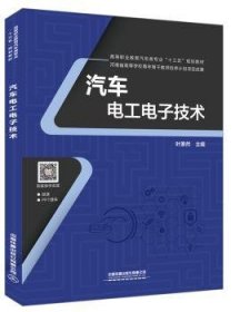 【假一罚四】汽车电工电子技术[中国]叶萧然9787113259440