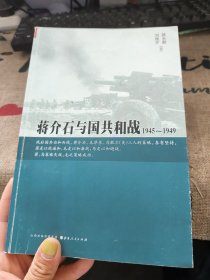 蒋介石与国共和战：1945～1949