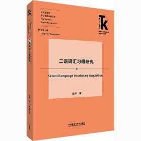 二语词汇习得研究【正版新书】