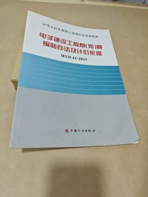 电子建设工程概预算编制办法及计价依据 HYD 412015