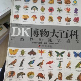 DK博物大百科