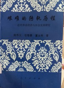 艰难的转轨历程：近代华北经济与社会发展研究