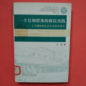 一个信仰群体的移民实践：义乌穆斯林社会生活的民族志