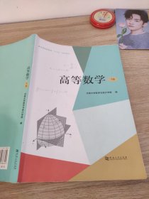 高等数学下册9787564936624