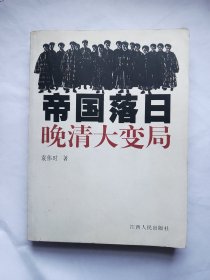 帝国落日：晚清大变局