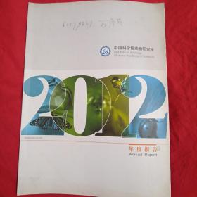 中国科学院动物研究所2012年度报告