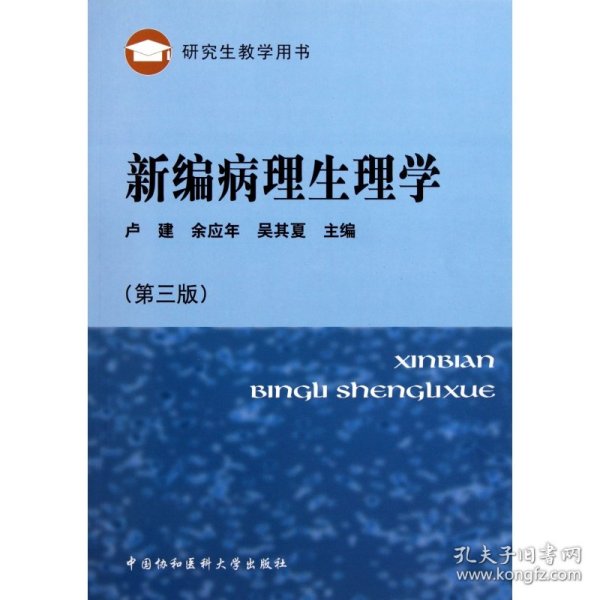 研究生教学用书：新编病理生理学（第3版）