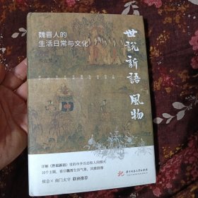 《世说新语》风物：魏晋人的生活日常与文化