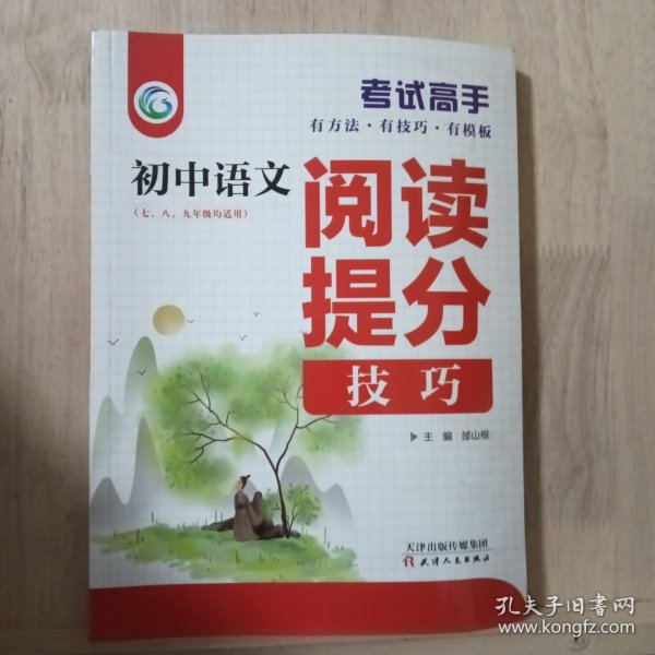 考试高手初中语文阅读提分技巧2021版中考辅导书教辅通用七八九年级复习资料