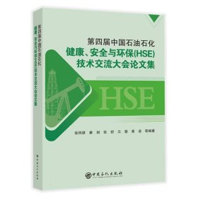 第四届中国石油石化健康、安全与环保（HSE）技术交流大会论文集