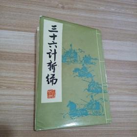 三十六计新编