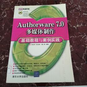 清华电脑学堂：Authorware 7.0多媒体制作基础教程与案例实践