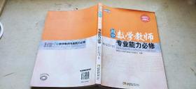 初中数学教师专业能力必修（平装16开   2012年5月1版1印   有描述有清晰书影供参考）