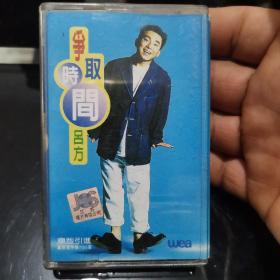 【原装正版磁带】吕方 专辑争取时间 经典歌曲 齐鲁音像出版社
