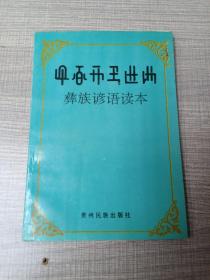 彝族谚语读本（正版实物拍摄）——62号