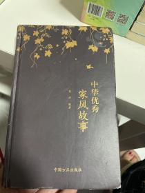 中华优秀家风故事