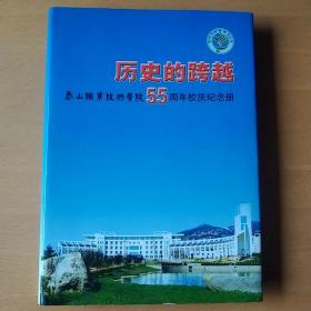 历史的跨越——泰山职业技术学院五十五周年校庆纪念册