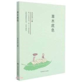 草木底色王太生著9787512214866中国民族摄影艺术出版社